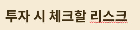 투자시 체크리스트