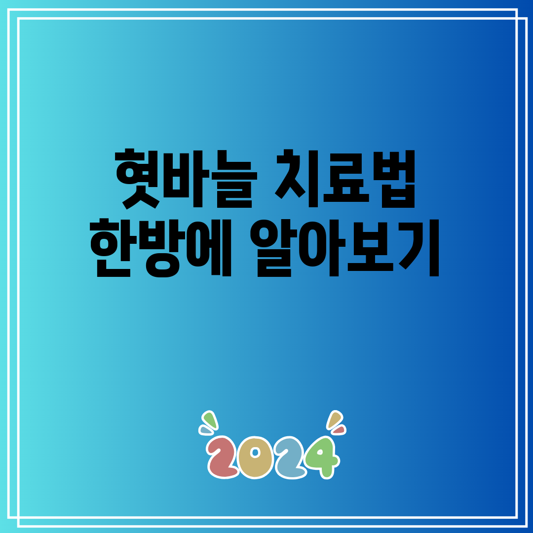 혓바늘 치료법 한방에 알아보기