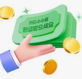 소상공인 카드수수료 환급 조회 신청 방법 환급액 환급일 지급일