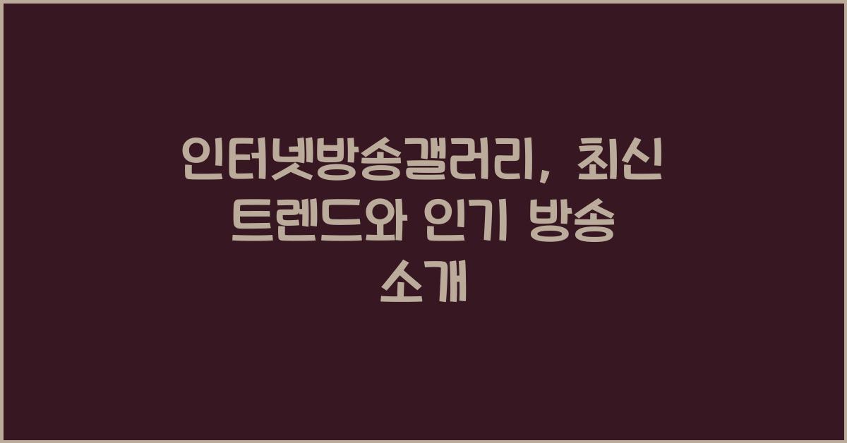 인터넷방송갤러리