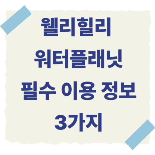 웰리힐리-워터플래닛-썸네일