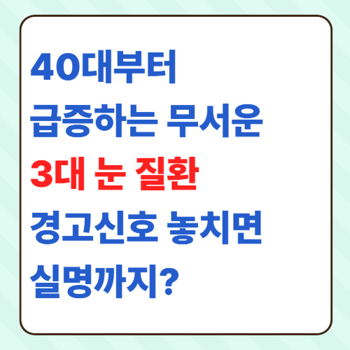 40대부터 급증하는 무서운 3대 눈 질환