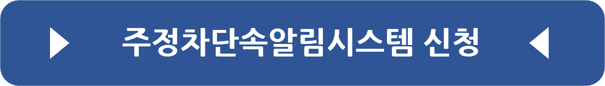 주정차단속알림 앱 다운로드 바로가기