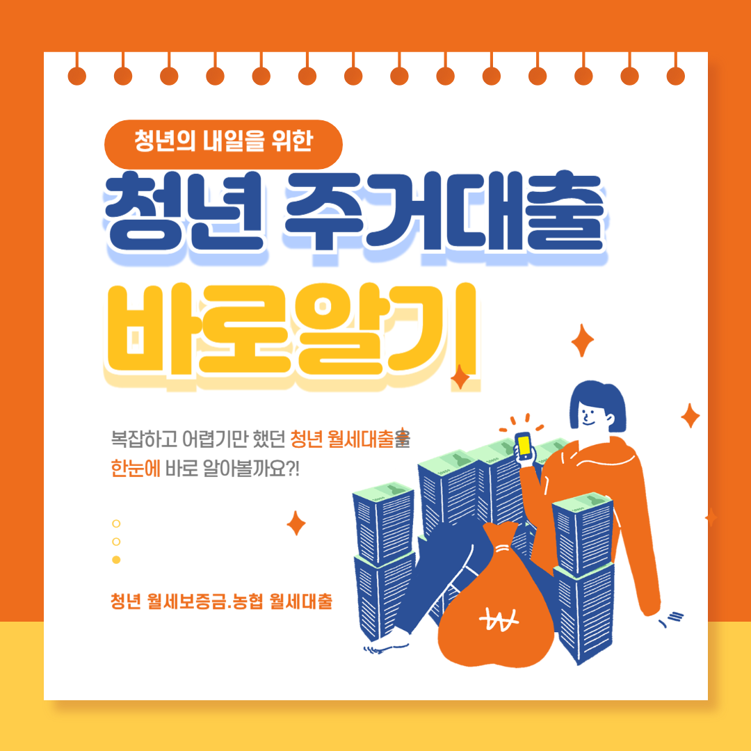 청년 월세보증금.농협 월세대출 총정리