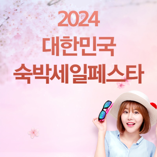 2024-대한민국-숙박세일페스타