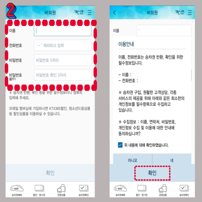 코레일톡 KTX 기차표 예매하는 방법 비회원 열차표 에매하기