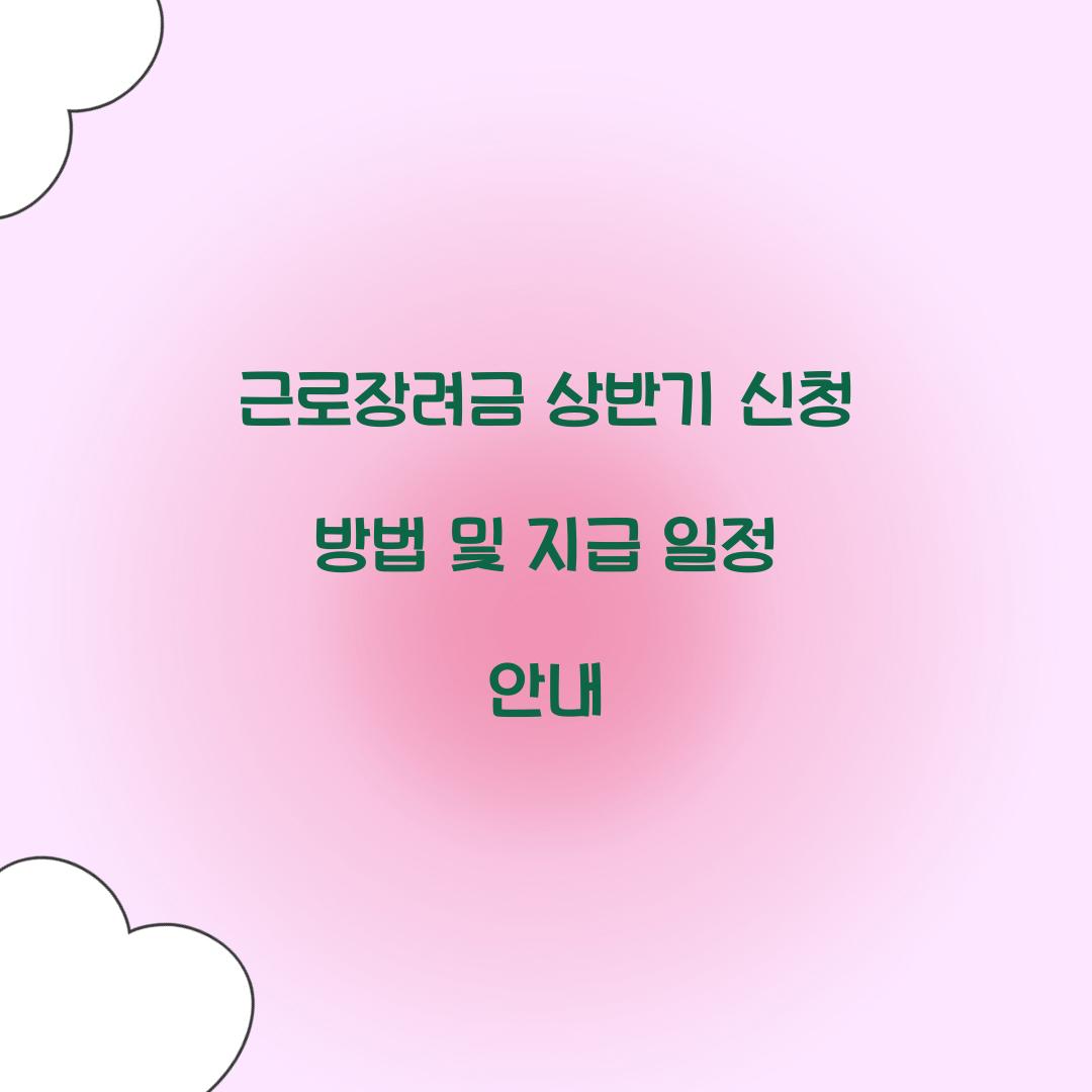 ๊ทผ๋ก์ฅ๋ ค๊ธ ์๋ฐ๊ธฐ ์ ์ฒญ ๋ฐฉ๋ฒ