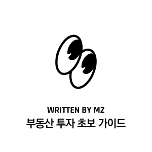 부동산 투자 초보 가이드