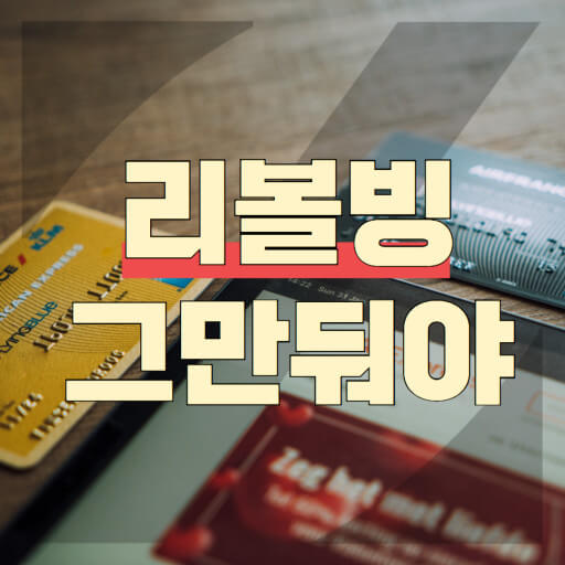 리볼빙