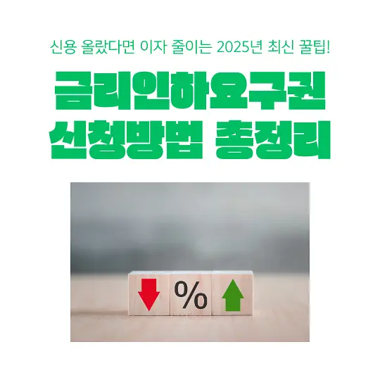 금리인하요구권&nbsp;신청