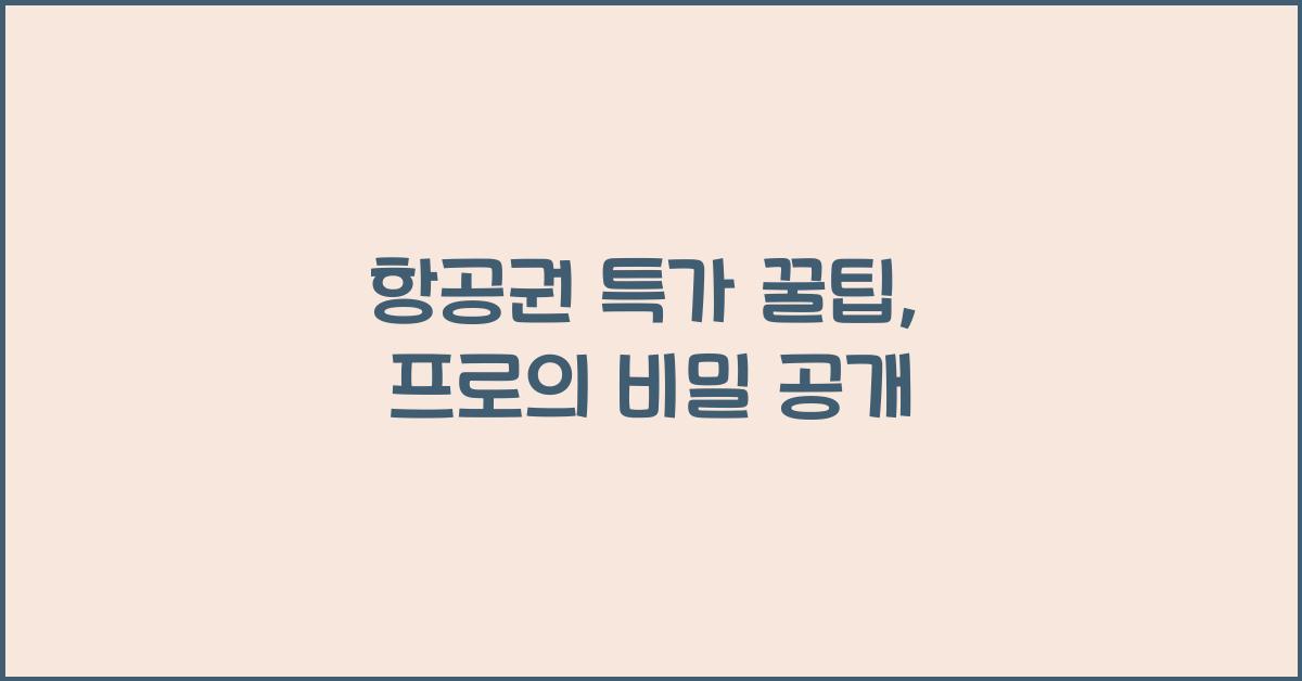항공권 특가 꿀팁