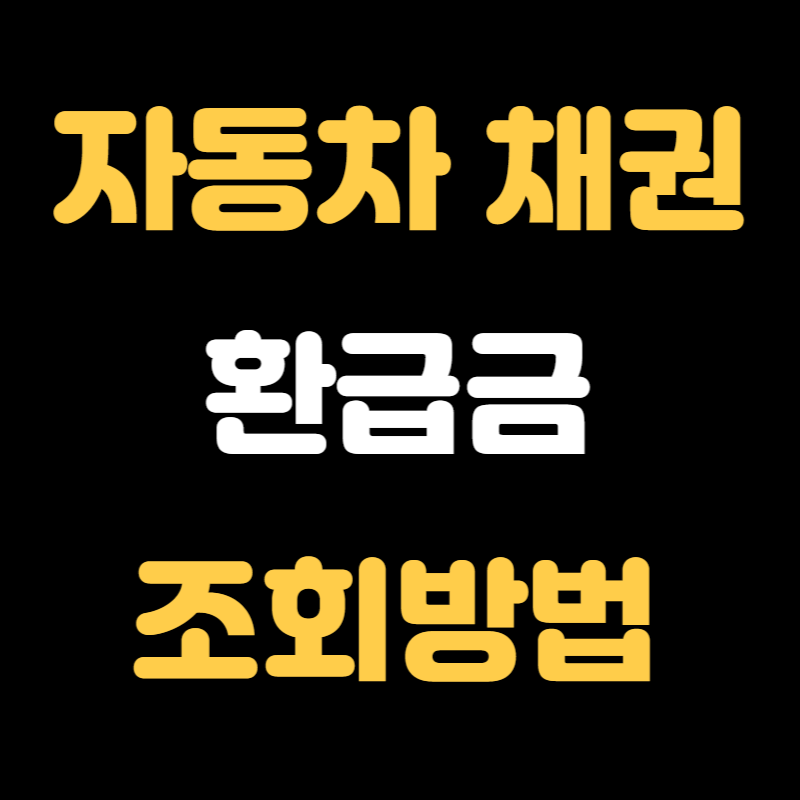자동차 채권 환급금 조회방법_1
