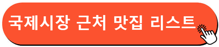 국제시장 맛집