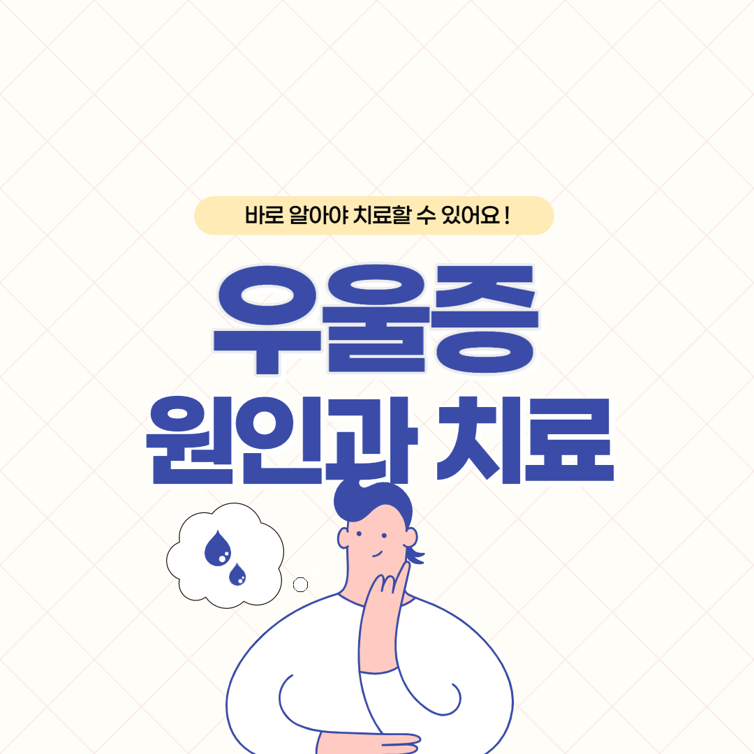 우울증 극복 방법 썸네일