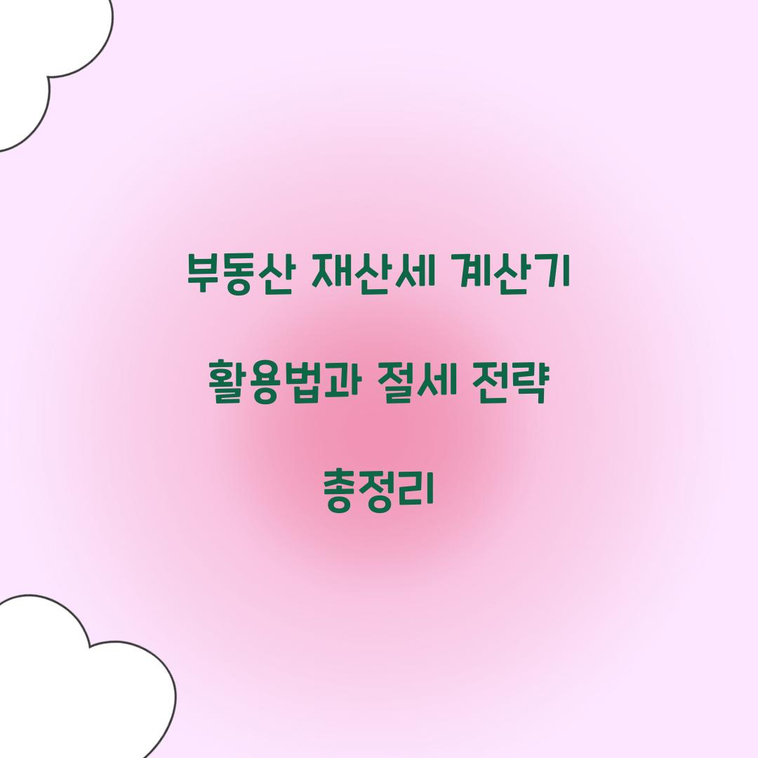 부동산 재산세 계산기