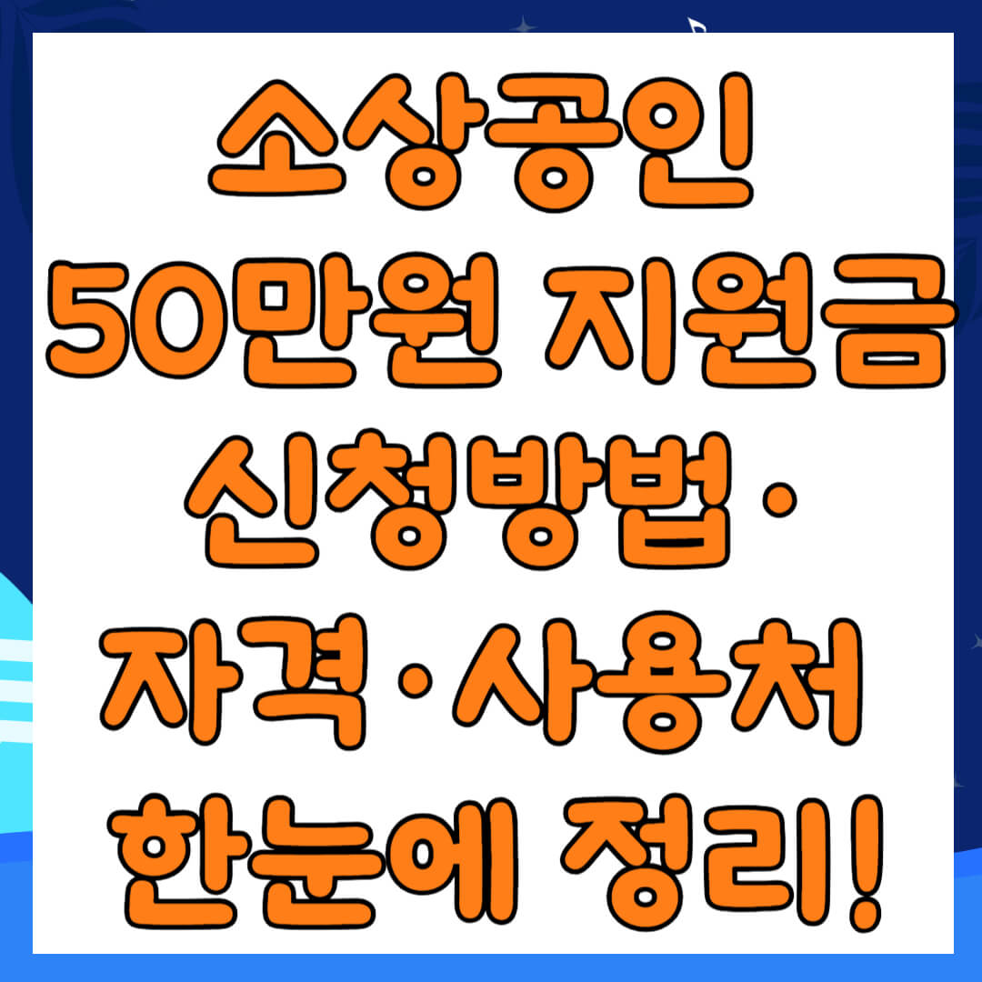 소상공인 50만원 지원금 신청방법·자격·사용처 한눈에 정리!