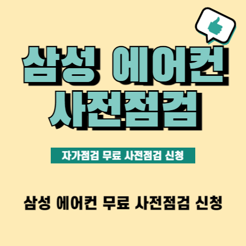 삼성-에어컨-사전점검-무상-서비스-예약-신청방법
