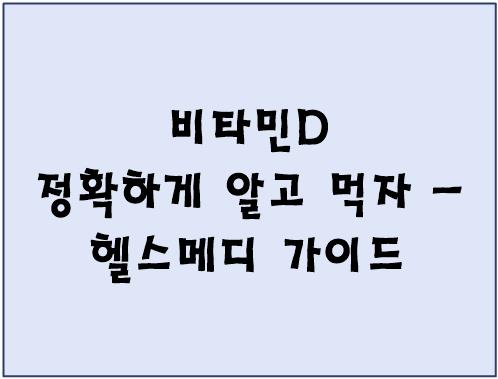 비타민 D 정확하게 알고 먹자