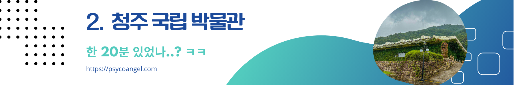 청주 국립 박물관