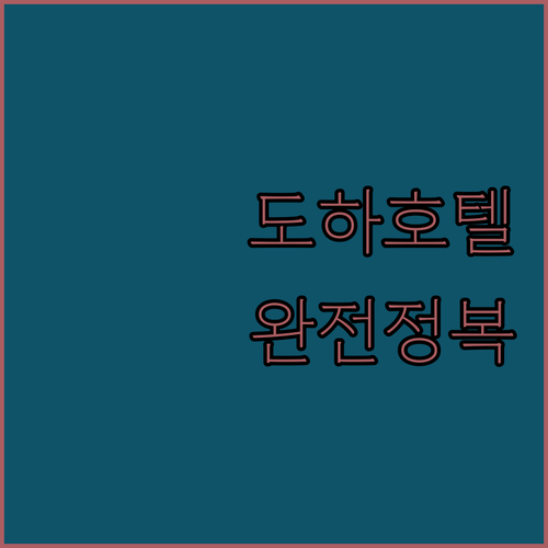 카타르 도하 호텔 완전 정복 더 네드..