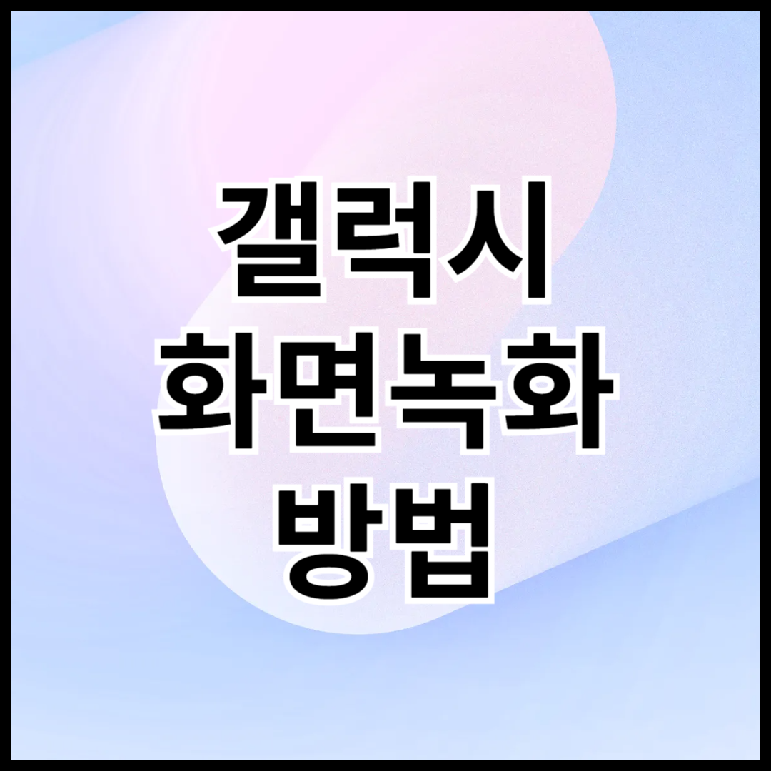 갤럭시-화면녹화-방법-안내글-썸네일