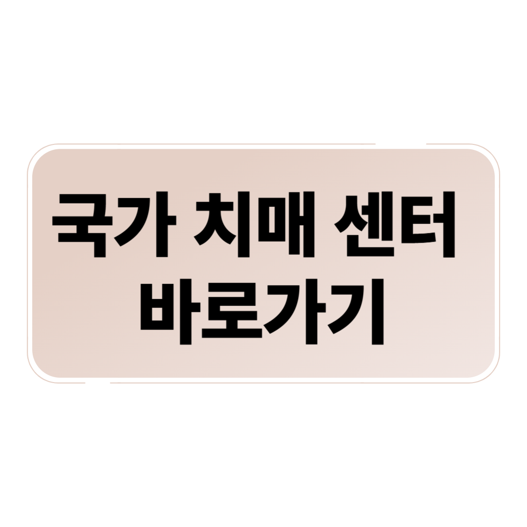 국가 치매안심센터 바로가기
