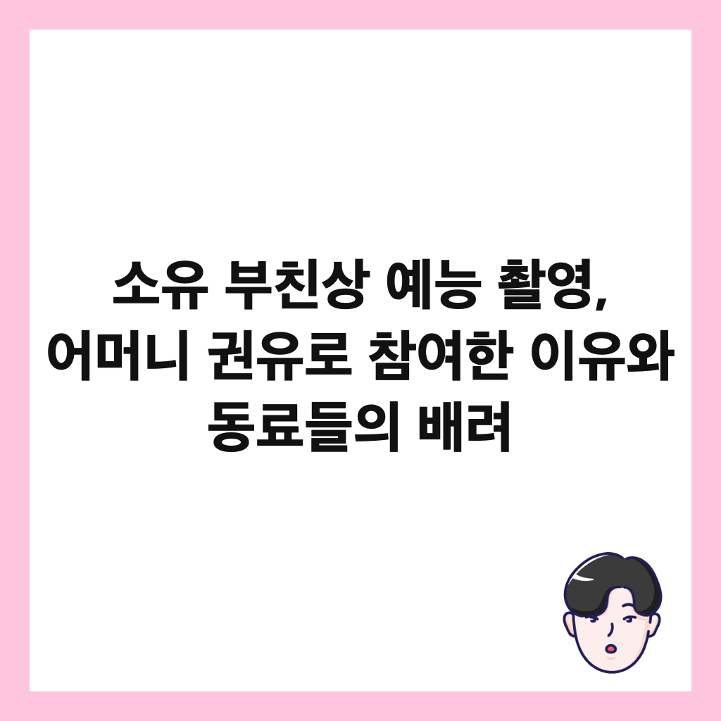 소유 부친상 예능 촬영, 어머니 권유로 참여한 이유와 동료들의 배려 썸네일