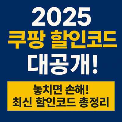 2025 쿠팡 할인코드 총정리! 지금 안 보면 진짜 손해입니다