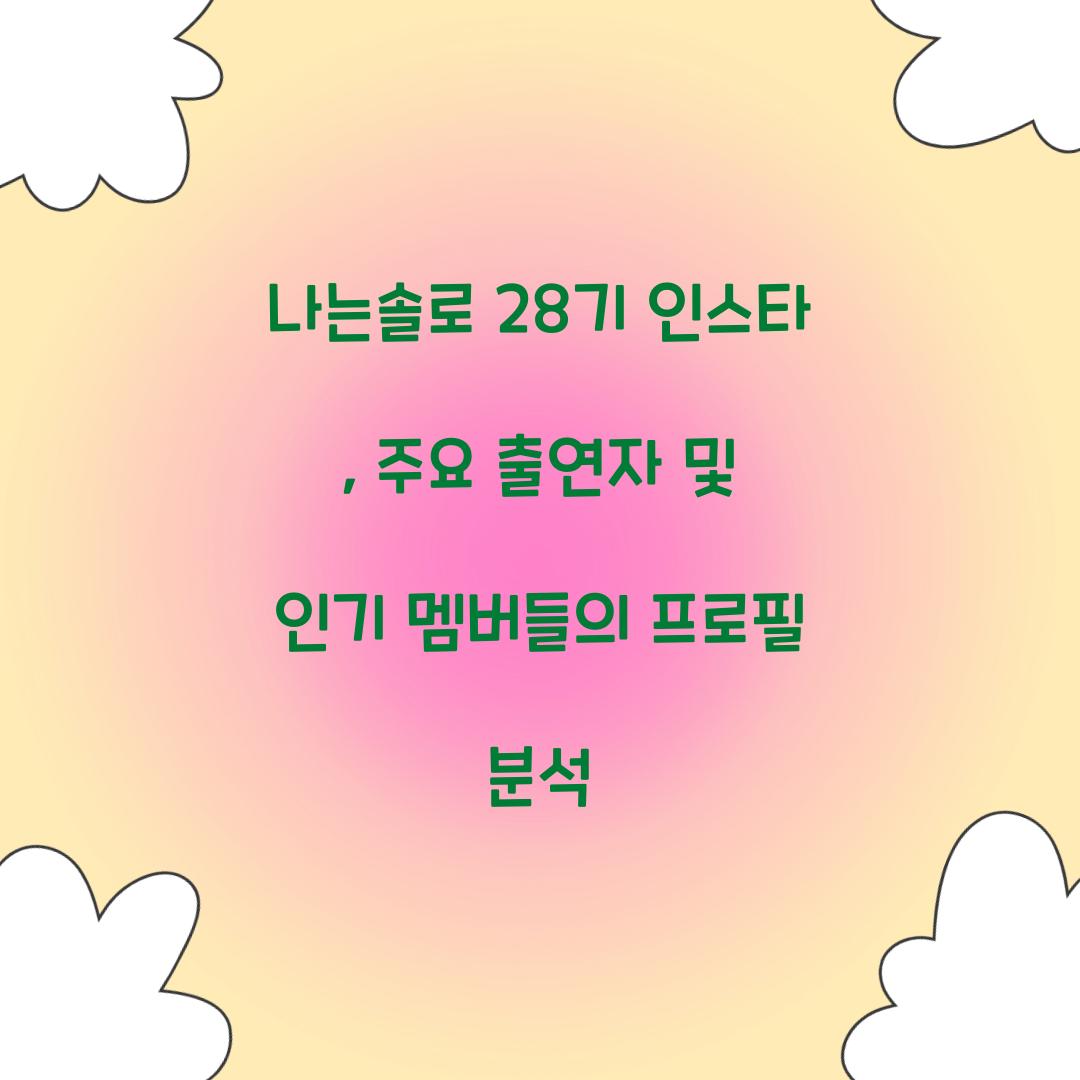 나는솔로 28기 인스타