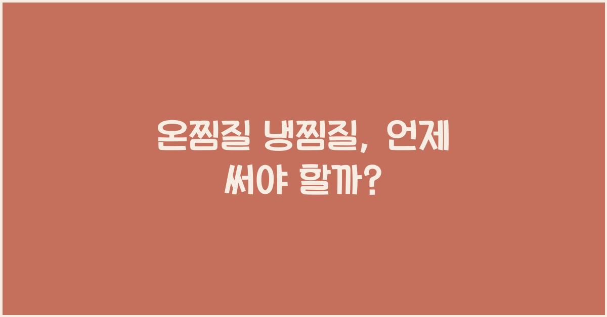 온찜질 냉찜질