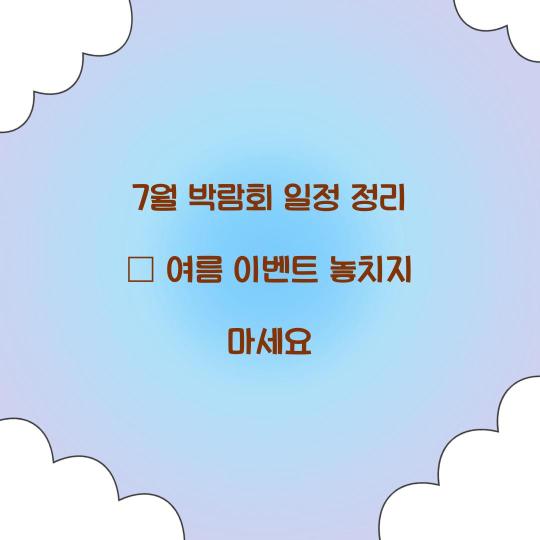 7월 박람회 일정