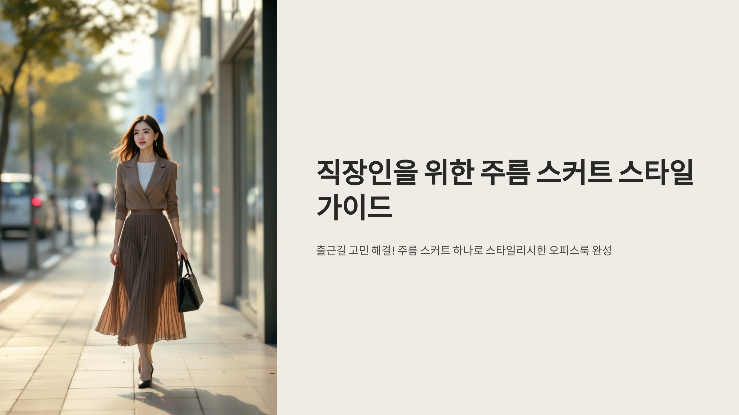 직장인을 위한 주름 스커트 스타일 가이드