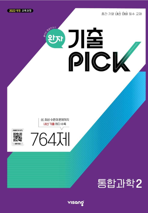 완자 기출픽 통합과학2 2026 22개정 표지