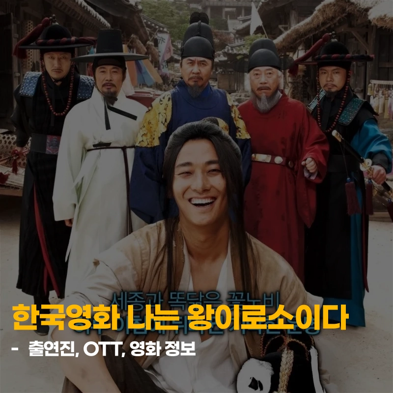 나는-왕이로소이다-출연진-줄거리-OTT-기본-정보