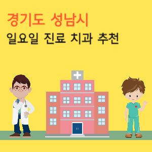 성남시 일요일 진료 치과 추천
