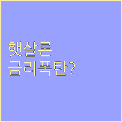 2026년 햇살론 금리 인상기 대응 ..