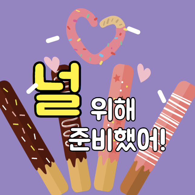 빼빼로 만들기