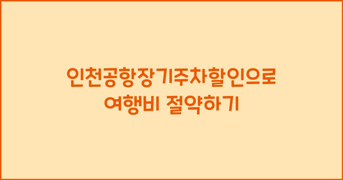 인천공항장기주차할인