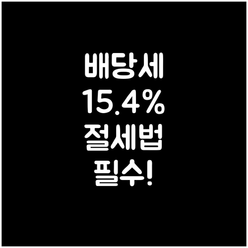 배당소득세 15.4% 세후 수익률 계..