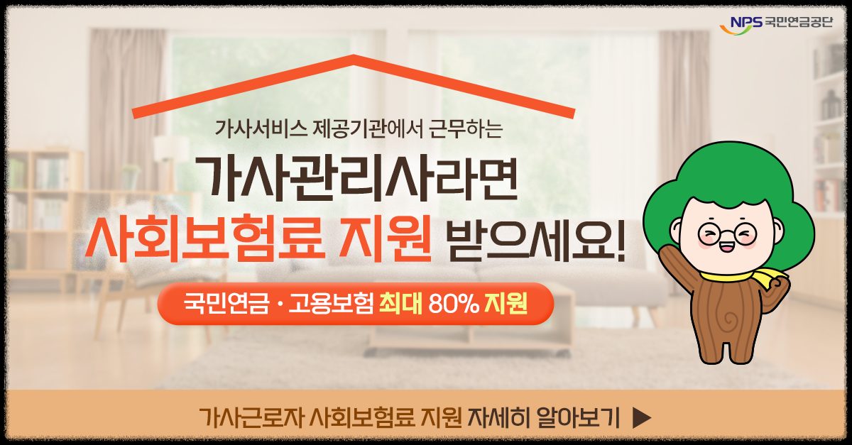 가사관리사 사회보험료 지원