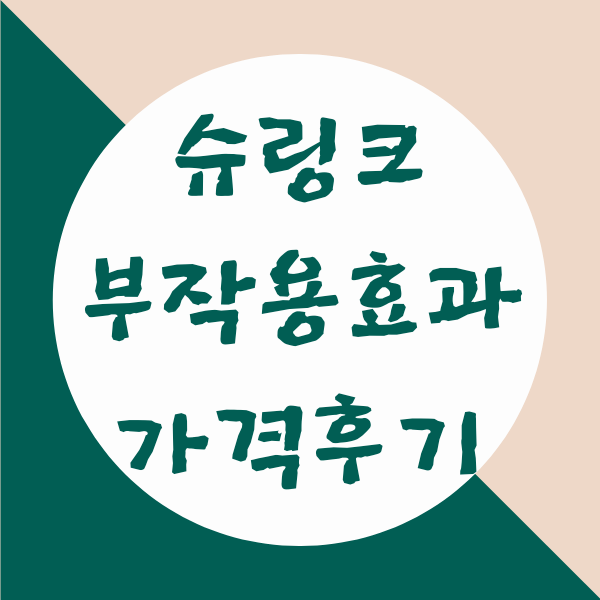 슈링크 부작용 효과 가격 후기