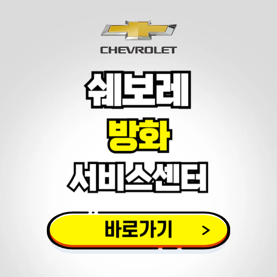 서울 방화바로서비스 쉐보레 센터 예약하기 ❘ 정비 신청 수리 영업시간 전화번호 찾기