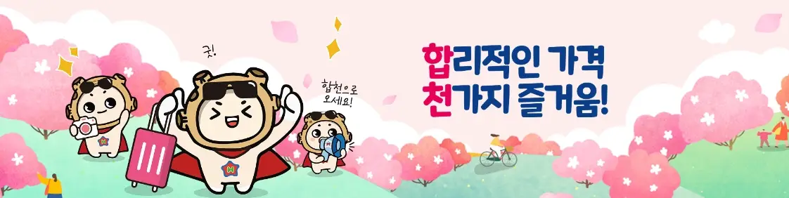 합천-반값여행-신청-지원금-지정-관광지-가볼만한-곳