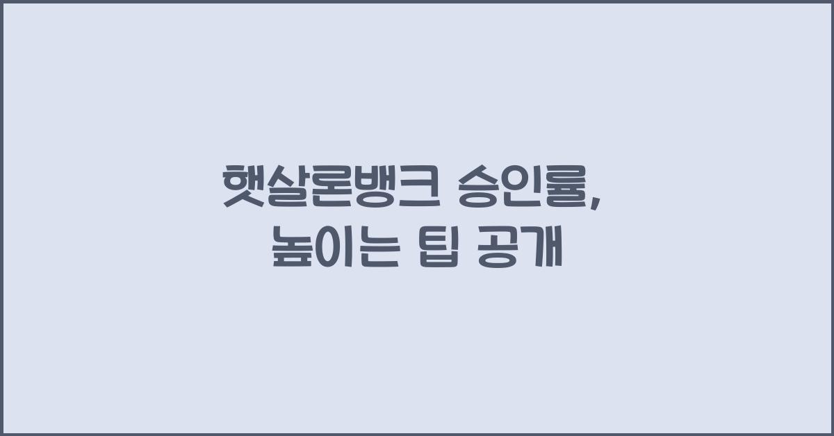 햇살론뱅크 승인률