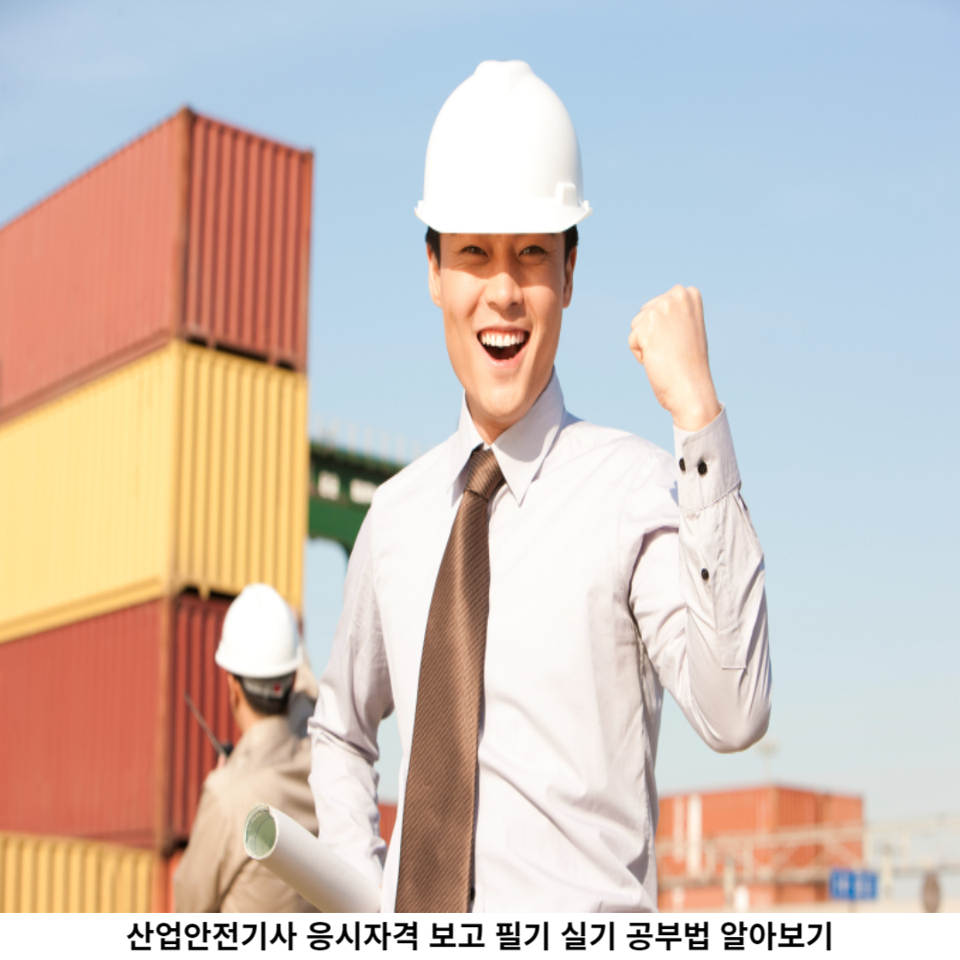 산업안전기사 자격증 (필기 / 실기) 시험
