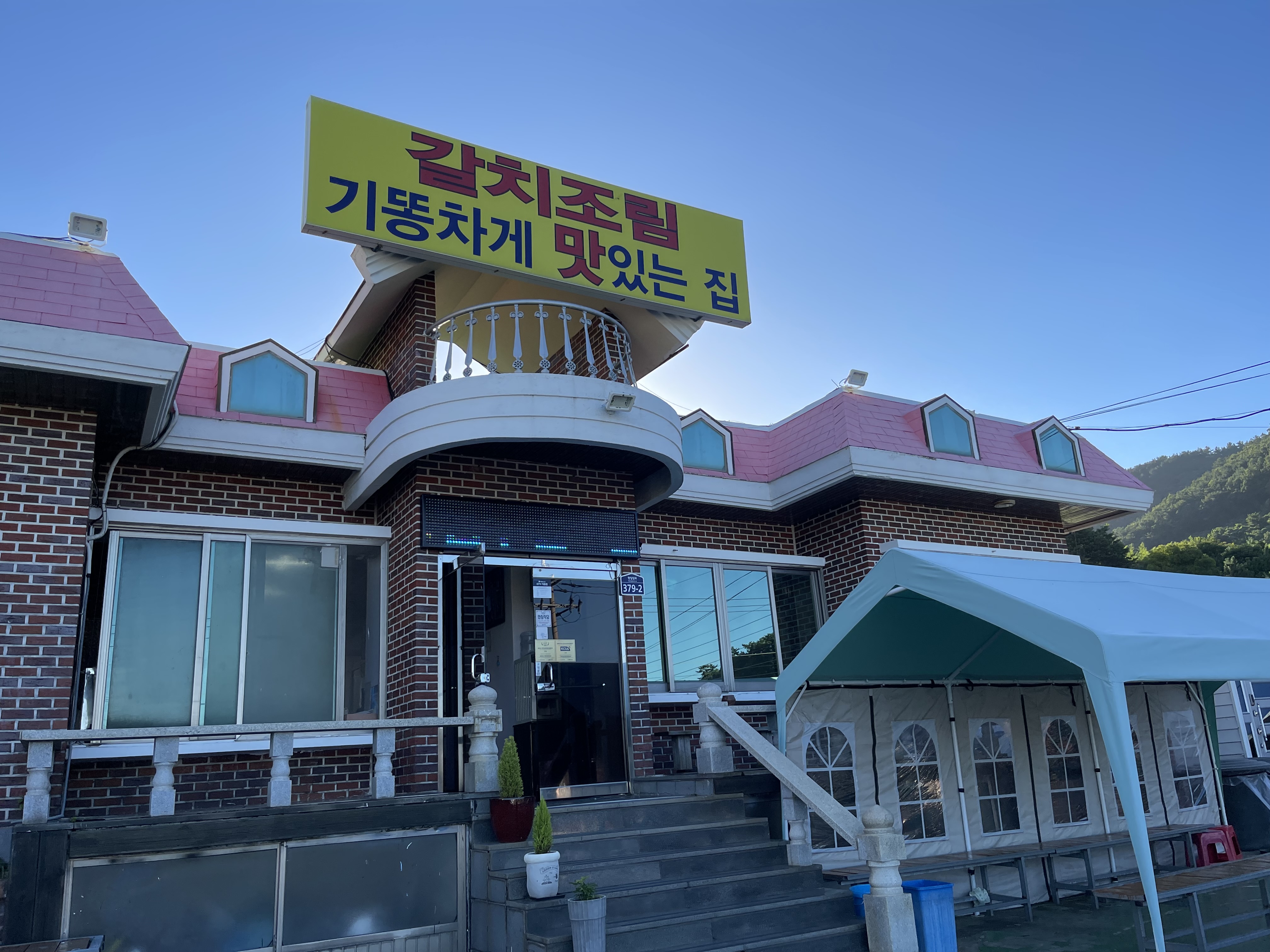 갈치조림기똥차게맛있는집