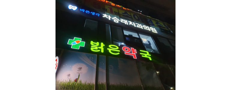 광주 동구 교정 치과