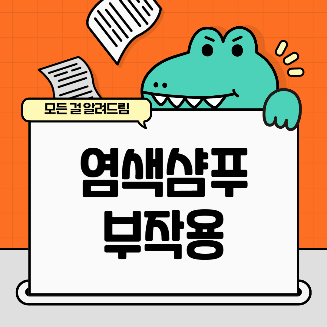 염색샴푸 부작용 관련 썸네일