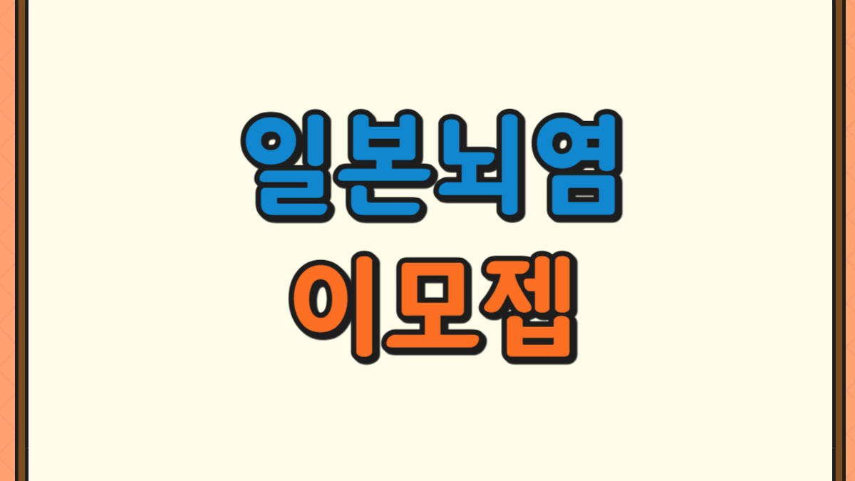 일본뇌염 이모젭 생백신 인천에서 접종가능한곳에 대한 사진