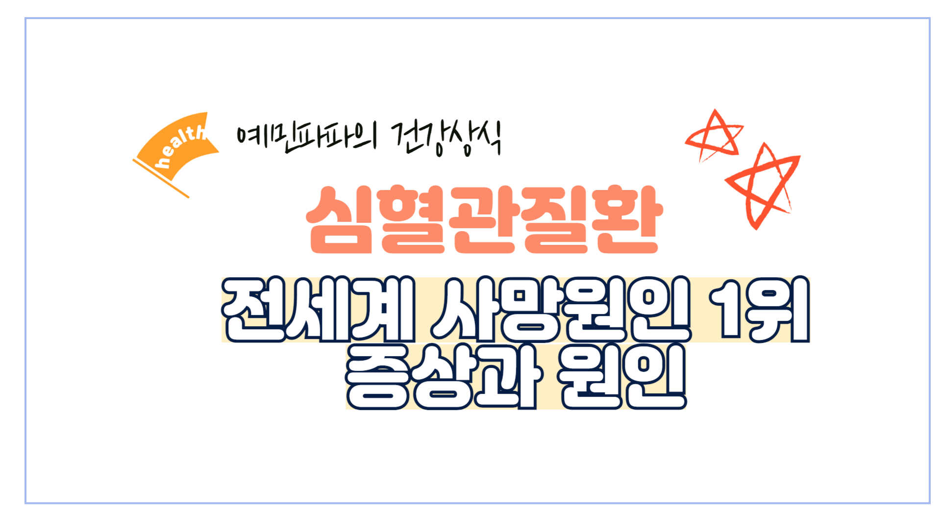 심혈관질환-고혈압-동맥경화-협심증-심부전-심방세동